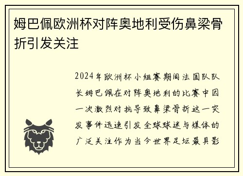 姆巴佩欧洲杯对阵奥地利受伤鼻梁骨折引发关注 姆巴佩欧洲杯对阵奥地利受伤鼻梁骨折引发关注