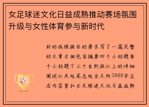 女足球迷文化日益成熟推动赛场氛围升级与女性体育参与新时代