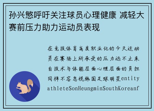 孙兴慜呼吁关注球员心理健康 减轻大赛前压力助力运动员表现