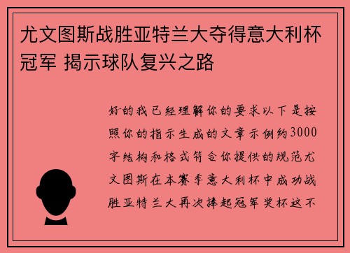 尤文图斯战胜亚特兰大夺得意大利杯冠军 揭示球队复兴之路