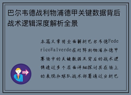 巴尔韦德战利物浦德甲关键数据背后战术逻辑深度解析全景