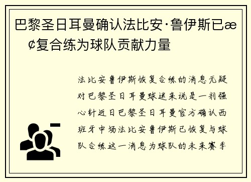 巴黎圣日耳曼确认法比安·鲁伊斯已恢复合练为球队贡献力量