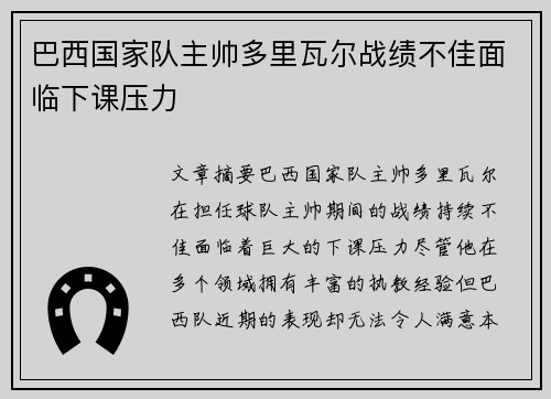 巴西国家队主帅多里瓦尔战绩不佳面临下课压力