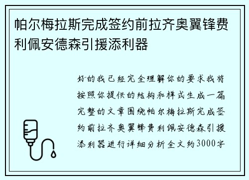 帕尔梅拉斯完成签约前拉齐奥翼锋费利佩安德森引援添利器