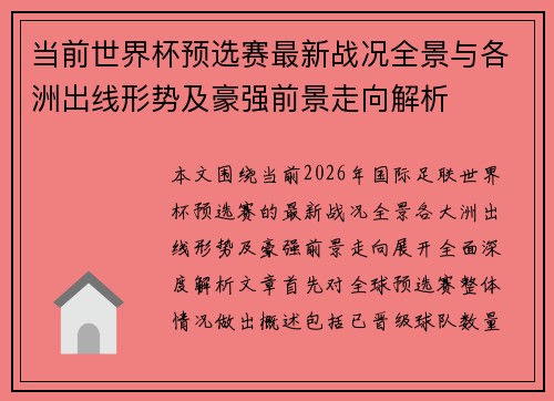 当前世界杯预选赛最新战况全景与各洲出线形势及豪强前景走向解析 当前世界杯预选赛最新战况全景与各洲出线形势及豪强前景走向解析
