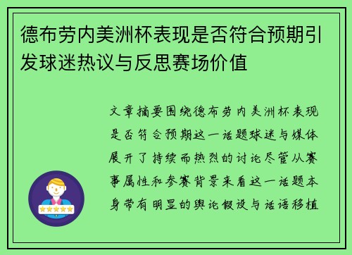 德布劳内美洲杯表现是否符合预期引发球迷热议与反思赛场价值