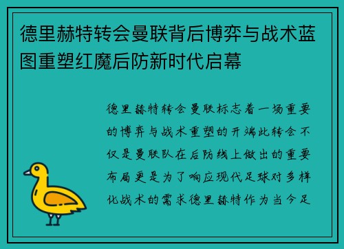 德里赫特转会曼联背后博弈与战术蓝图重塑红魔后防新时代启幕