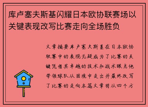 库卢塞夫斯基闪耀日本欧协联赛场以关键表现改写比赛走向全场胜负 库卢塞夫斯基闪耀日本欧协联赛场以关键表现改写比赛走向全场胜负