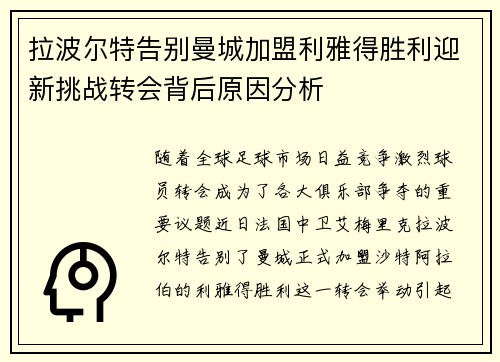 拉波尔特告别曼城加盟利雅得胜利迎新挑战转会背后原因分析