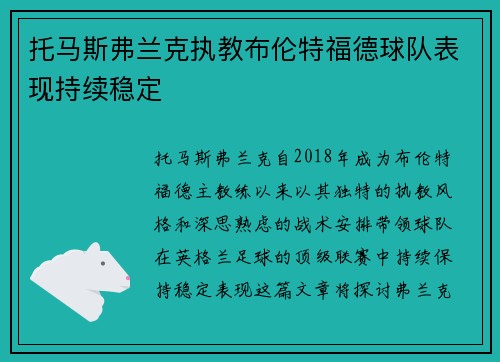 托马斯弗兰克执教布伦特福德球队表现持续稳定