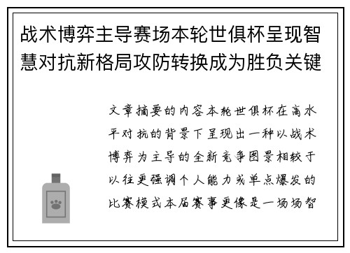 战术博弈主导赛场本轮世俱杯呈现智慧对抗新格局攻防转换成为胜负关键 战术博弈主导赛场本轮世俱杯呈现智慧对抗新格局攻防转换成为胜负关键