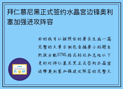 拜仁慕尼黑正式签约水晶宫边锋奥利塞加强进攻阵容 拜仁慕尼黑正式签约水晶宫边锋奥利塞加强进攻阵容