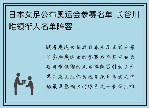 日本女足公布奥运会参赛名单 长谷川唯领衔大名单阵容 日本女足公布奥运会参赛名单 长谷川唯领衔大名单阵容