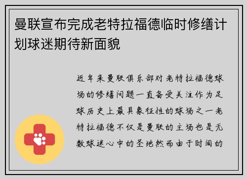 曼联宣布完成老特拉福德临时修缮计划球迷期待新面貌 曼联宣布完成老特拉福德临时修缮计划球迷期待新面貌