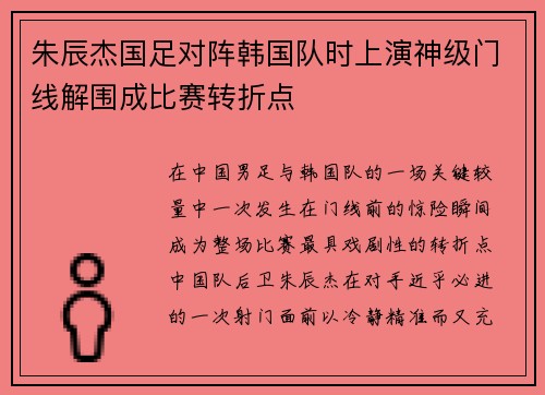 朱辰杰国足对阵韩国队时上演神级门线解围成比赛转折点
