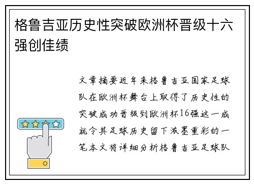 格鲁吉亚历史性突破欧洲杯晋级十六强创佳绩
