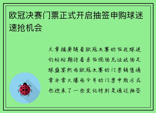 欧冠决赛门票正式开启抽签申购球迷速抢机会