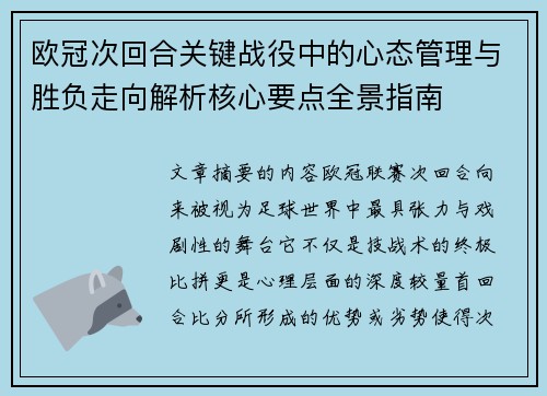 欧冠次回合关键战役中的心态管理与胜负走向解析核心要点全景指南