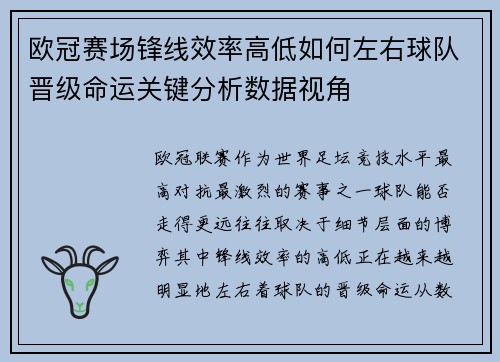 欧冠赛场锋线效率高低如何左右球队晋级命运关键分析数据视角