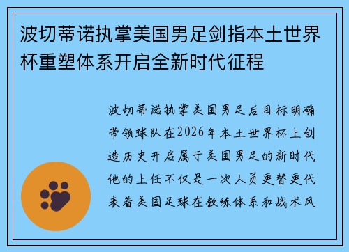 波切蒂诺执掌美国男足剑指本土世界杯重塑体系开启全新时代征程