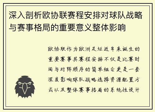 深入剖析欧协联赛程安排对球队战略与赛事格局的重要意义整体影响
