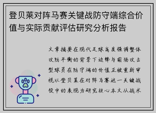 登贝莱对阵马赛关键战防守端综合价值与实际贡献评估研究分析报告 登贝莱对阵马赛关键战防守端综合价值与实际贡献评估研究分析报告