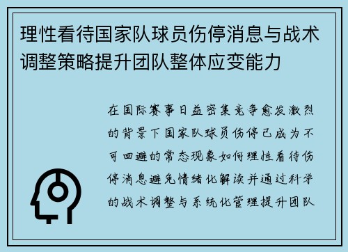 理性看待国家队球员伤停消息与战术调整策略提升团队整体应变能力 理性看待国家队球员伤停消息与战术调整策略提升团队整体应变能力