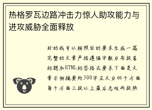 热格罗瓦边路冲击力惊人助攻能力与进攻威胁全面释放