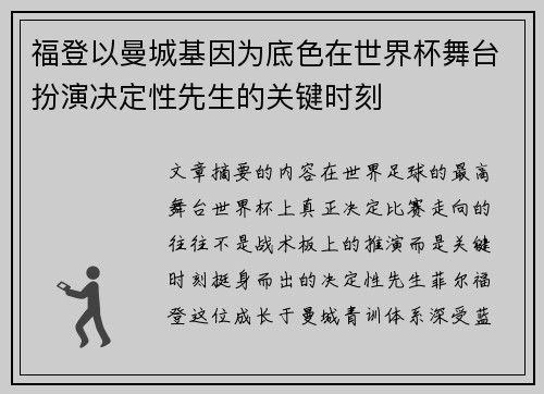 福登以曼城基因为底色在世界杯舞台扮演决定性先生的关键时刻