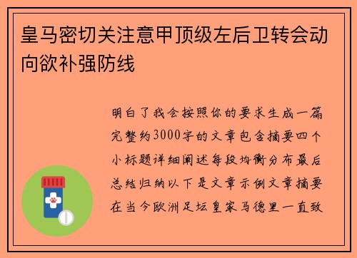 皇马密切关注意甲顶级左后卫转会动向欲补强防线 皇马密切关注意甲顶级左后卫转会动向欲补强防线