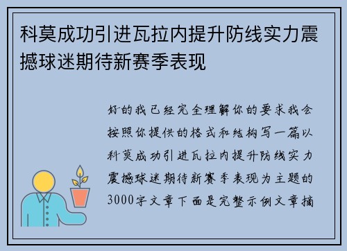 科莫成功引进瓦拉内提升防线实力震撼球迷期待新赛季表现