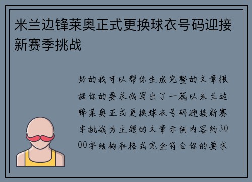 米兰边锋莱奥正式更换球衣号码迎接新赛季挑战 米兰边锋莱奥正式更换球衣号码迎接新赛季挑战