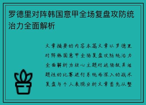 罗德里对阵韩国意甲全场复盘攻防统治力全面解析 罗德里对阵韩国意甲全场复盘攻防统治力全面解析