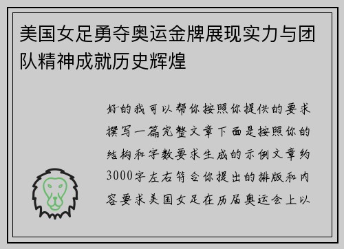 美国女足勇夺奥运金牌展现实力与团队精神成就历史辉煌 美国女足勇夺奥运金牌展现实力与团队精神成就历史辉煌