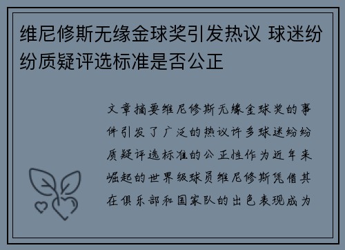 维尼修斯无缘金球奖引发热议 球迷纷纷质疑评选标准是否公正 维尼修斯无缘金球奖引发热议 球迷纷纷质疑评选标准是否公正