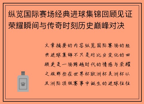 纵览国际赛场经典进球集锦回顾见证荣耀瞬间与传奇时刻历史巅峰对决 纵览国际赛场经典进球集锦回顾见证荣耀瞬间与传奇时刻历史巅峰对决