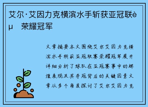 艾尔·艾因力克横滨水手斩获亚冠联赛荣耀冠军 艾尔·艾因力克横滨水手斩获亚冠联赛荣耀冠军