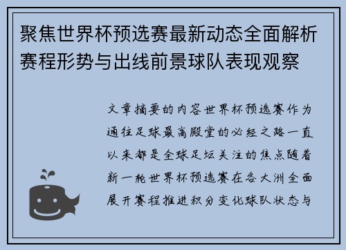 聚焦世界杯预选赛最新动态全面解析赛程形势与出线前景球队表现观察 聚焦世界杯预选赛最新动态全面解析赛程形势与出线前景球队表现观察
