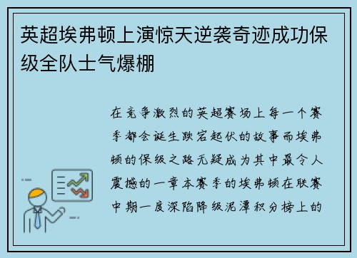 英超埃弗顿上演惊天逆袭奇迹成功保级全队士气爆棚 英超埃弗顿上演惊天逆袭奇迹成功保级全队士气爆棚