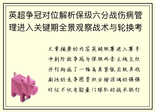 英超争冠对位解析保级六分战伤病管理进入关键期全景观察战术与轮换考验 英超争冠对位解析保级六分战伤病管理进入关键期全景观察战术与轮换考验