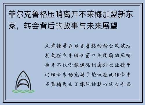 菲尔克鲁格压哨离开不莱梅加盟新东家,转会背后的故事与未来展望 菲尔克鲁格压哨离开不莱梅加盟新东家,转会背后的故事与未来展望