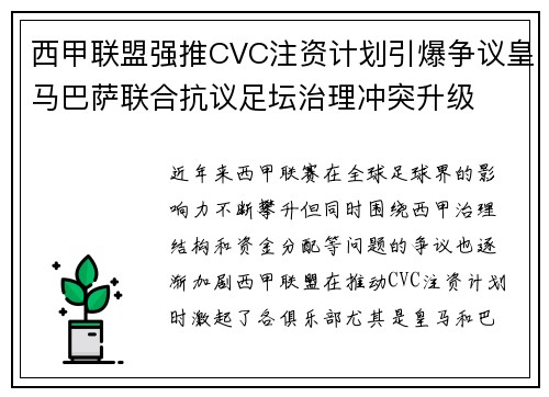 西甲联盟强推CVC注资计划引爆争议皇马巴萨联合抗议足坛治理冲突升级 西甲联盟强推CVC注资计划引爆争议皇马巴萨联合抗议足坛治理冲突升级