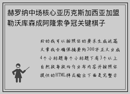 赫罗纳中场核心亚历克斯加西亚加盟勒沃库森成阿隆索争冠关键棋子