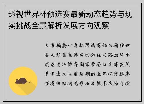 透视世界杯预选赛最新动态趋势与现实挑战全景解析发展方向观察