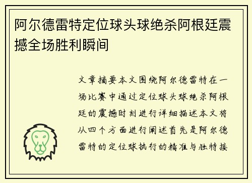 阿尔德雷特定位球头球绝杀阿根廷震撼全场胜利瞬间