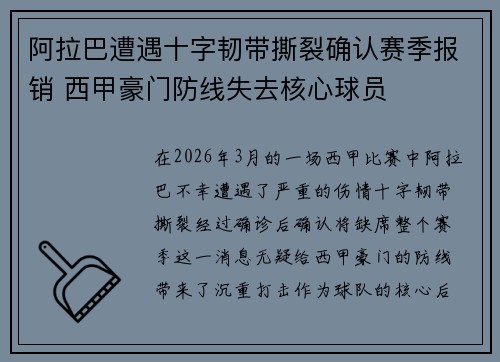阿拉巴遭遇十字韧带撕裂确认赛季报销 西甲豪门防线失去核心球员 阿拉巴遭遇十字韧带撕裂确认赛季报销 西甲豪门防线失去核心球员