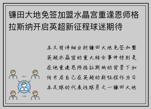 镰田大地免签加盟水晶宫重逢恩师格拉斯纳开启英超新征程球迷期待