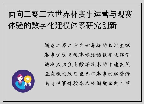面向二零二六世界杯赛事运营与观赛体验的数字化建模体系研究创新 面向二零二六世界杯赛事运营与观赛体验的数字化建模体系研究创新