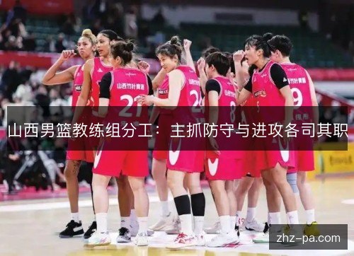 山西男篮教练组分工：主抓防守与进攻各司其职