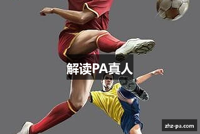 解读PA真人